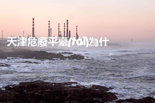 天津危廢平臺(tái)為什么總出問題環(huán)境衛(wèi)士：如何有效處理危險(xiǎn)廢棄物？